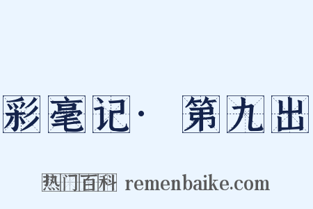 彩毫记·第九出是什么意思的图片